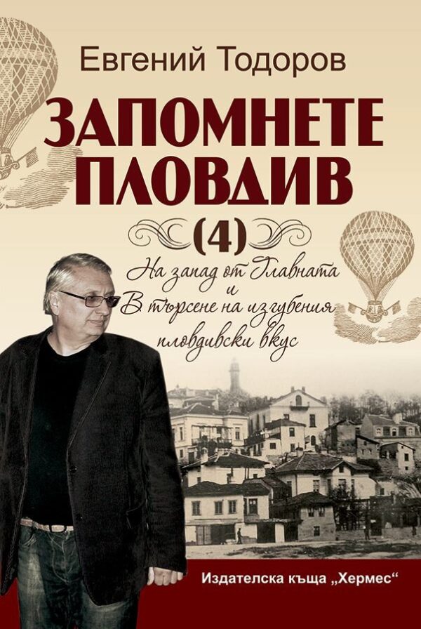 Запомнете Пловдив 4