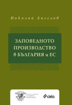 Заповедното производство в България и ЕС