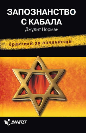 Запознанство с Кабала