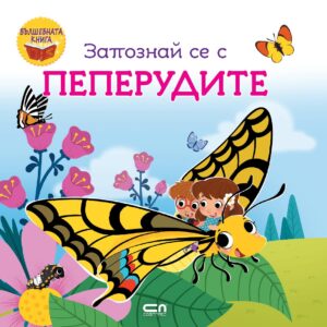 Запознай се с пеперудите