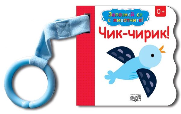 Запознай се с животните! Чик-чирик!