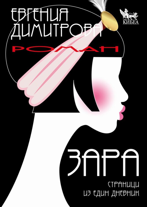 Зара. Страници из един дневник