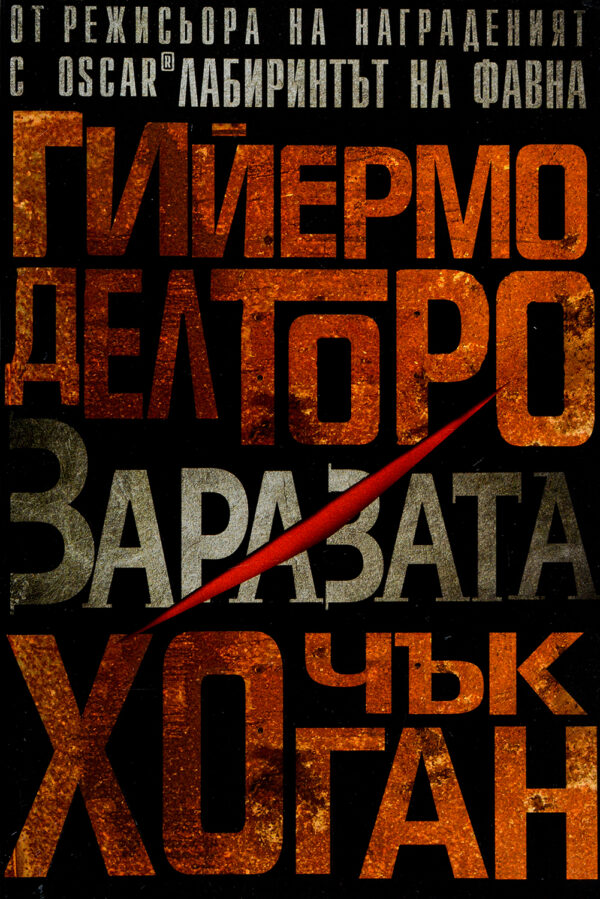 Заразата (Напаст 1)