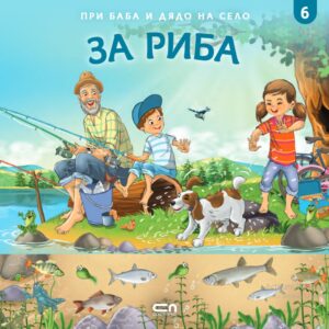 При баба и дядо на село: За риба