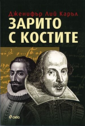 Зарито с костите