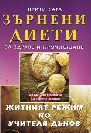 Зърнени диети за здраве и прочистване