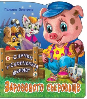 Случки в „Слънчевата ферма“ 2: Заровеното съкровище