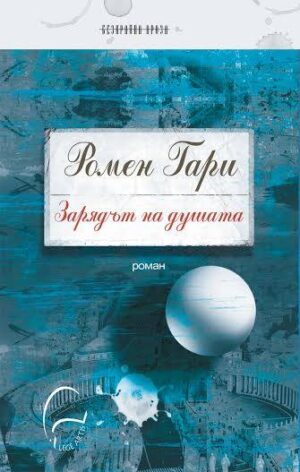 Зарядът на душата