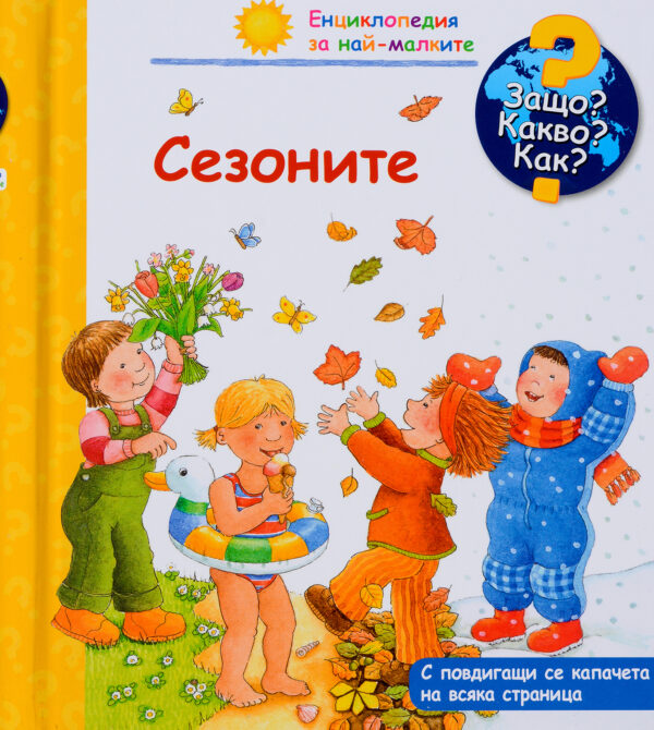 Защо? Какво? Как? Енциклопедия за най-малките: Сезоните