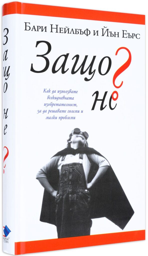 Защо не? (твърди корици)