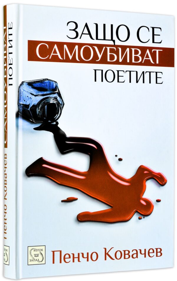 Защо се самоубиват поетите