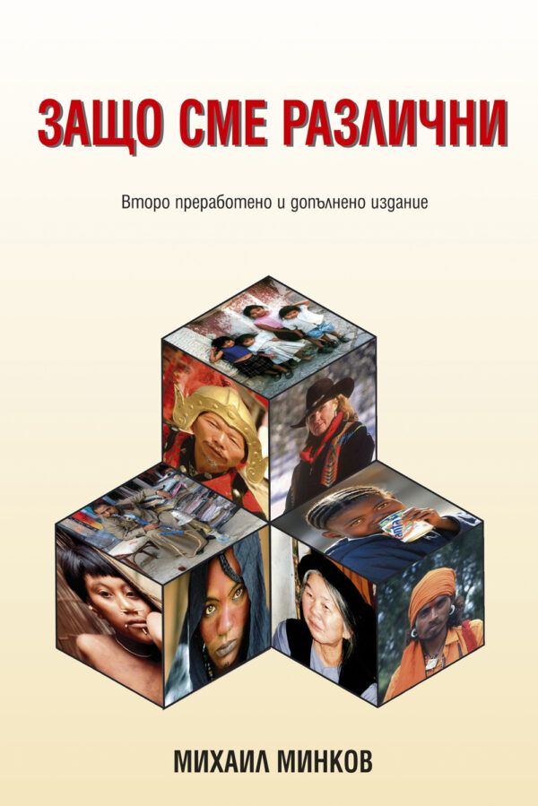 Защо сме различни (твърди корици)