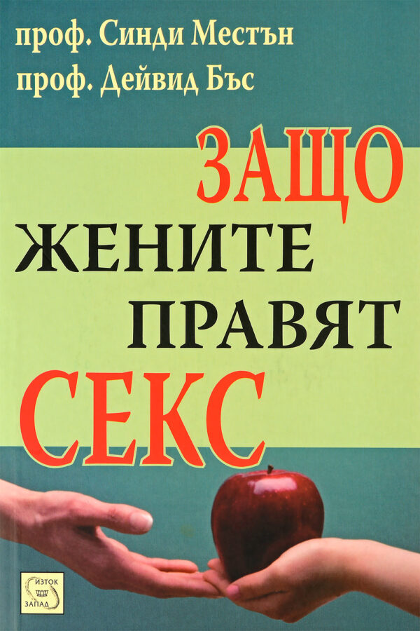 Защо жените правят секс