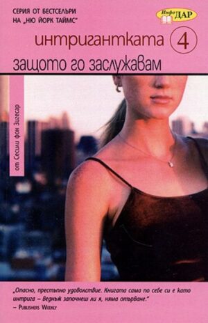 Защото го заслужавам (Интригантката 4)