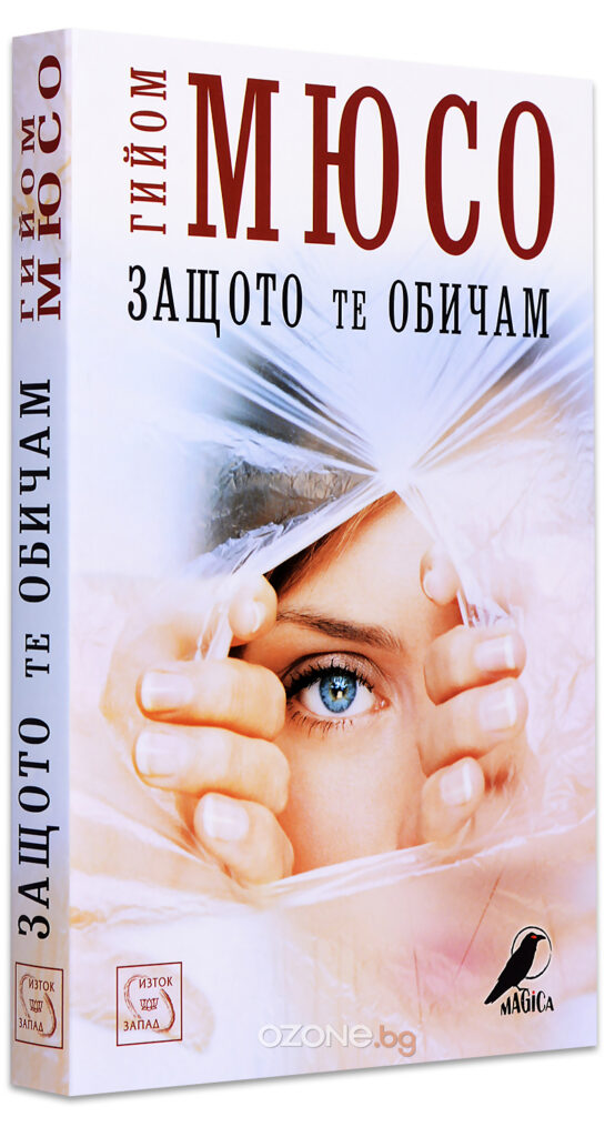 Защото те обичам