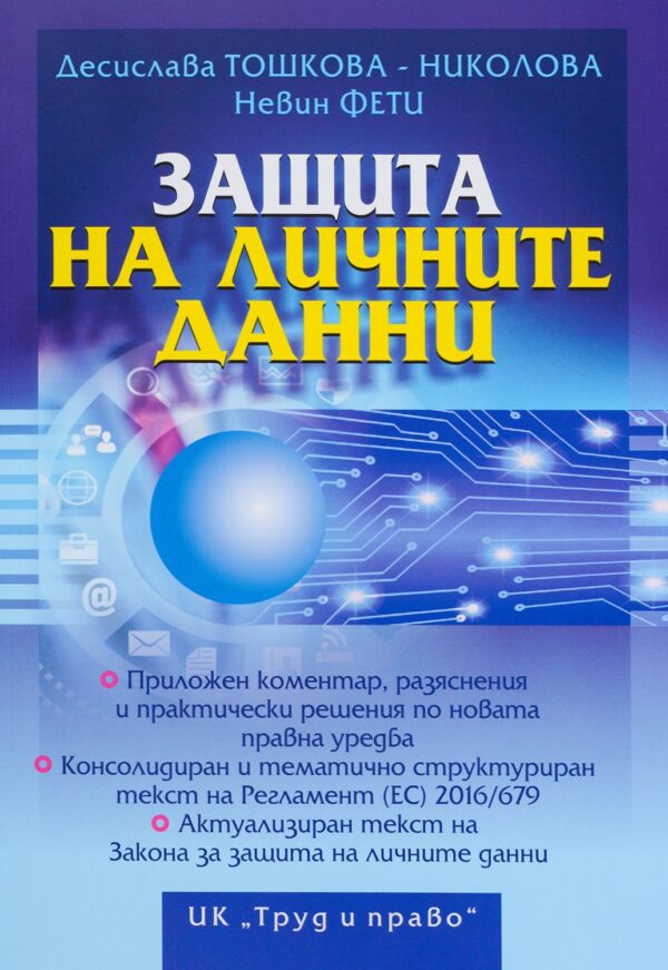 Защита на личните данни