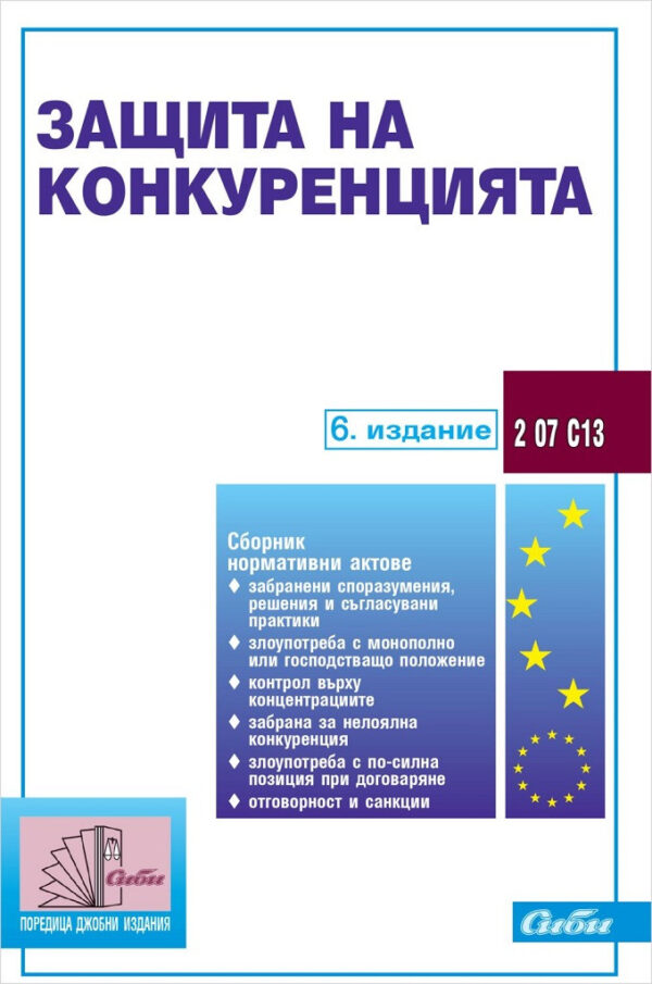 Защита на конкуренцията (6 издание 2021г.)