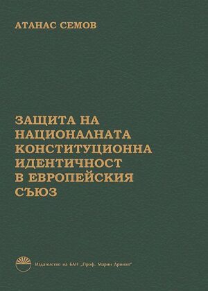 Защита на националната конституционна идентичност в Европейския съюз