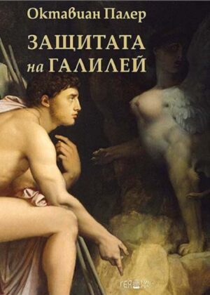 Защитата на Галилей