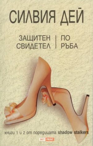 Защитен свидетел. По ръба