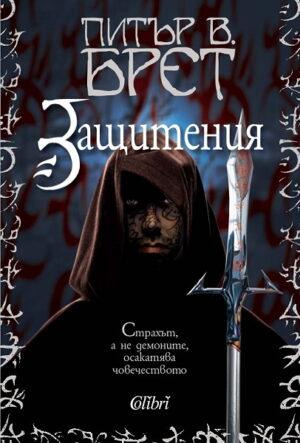 Защитения (Демонски цикъл 1)