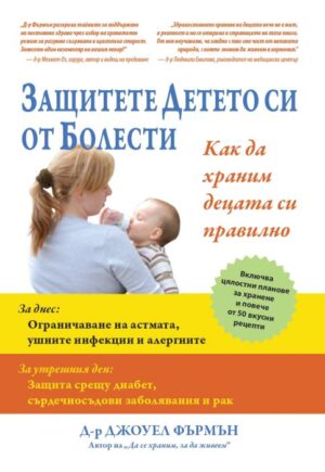 Защитете детето си от болести