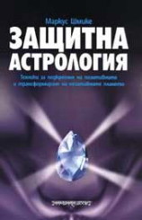 Защитна астрология