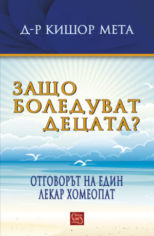 Защо боледуват децата? Отговорът на един лекар хомеопат