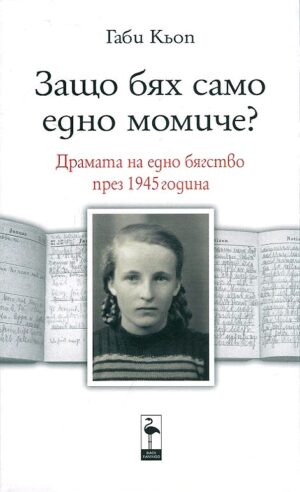Защо бях само едно момиче? Драмата на едно бягство през 1945 година