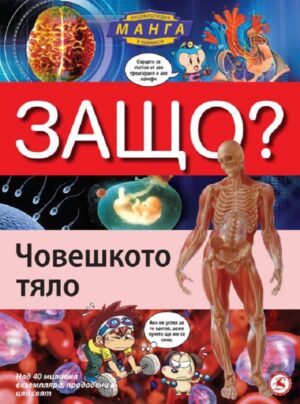 Защо: Човешкото тяло (Манга енциклопедия в комикси) - твърди корици