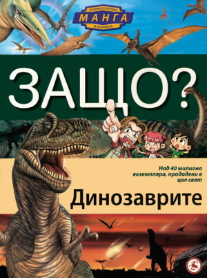 Защо: Динозаврите (Манга енциклопедия в комикси)