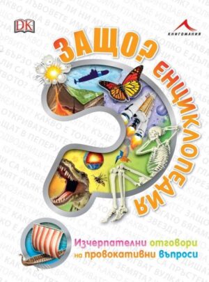 Защо? Енциклопедия: Изчерпателни отговори на провокативни въпроси