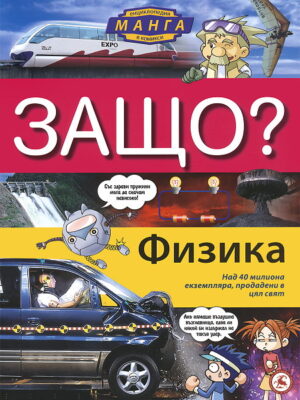 Защо: Физика (Манга енциклопедия в комикси)