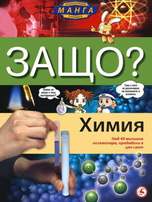 Защо: Химия (Манга енциклопедия в комикси)