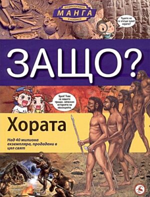 Защо: Хората (Манга енциклопедия в комикси) - твърди корици