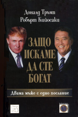 Защо искаме да сте богат