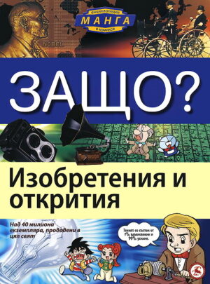 Защо: Изобретения и открития (Манга енциклопедия в комикси)