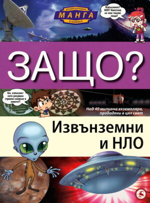 Защо: Извънземни и НЛО (Манга енциклопедия в комикси)