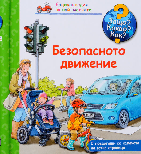 Защо? Какво? Как? Енциклопедия за най-малките: Безопасното движение
