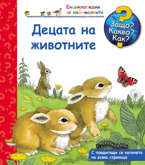 Защо? Какво? Как? Енциклопедия за най-малките: Децата на животните