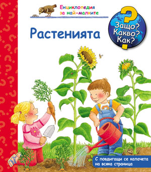 Защо? Какво? Как? Енциклопедия за най-малките: Растенията