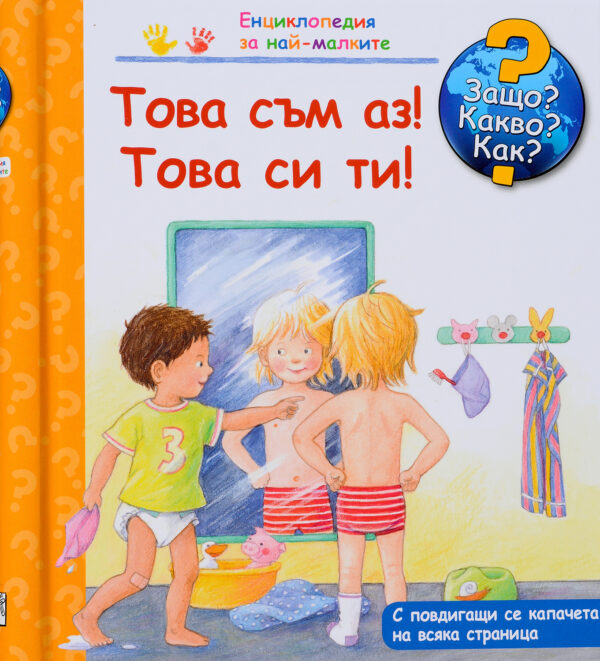 Защо? Какво? Как? Енциклопедия за най-малките: Това съм аз! Това си ти!