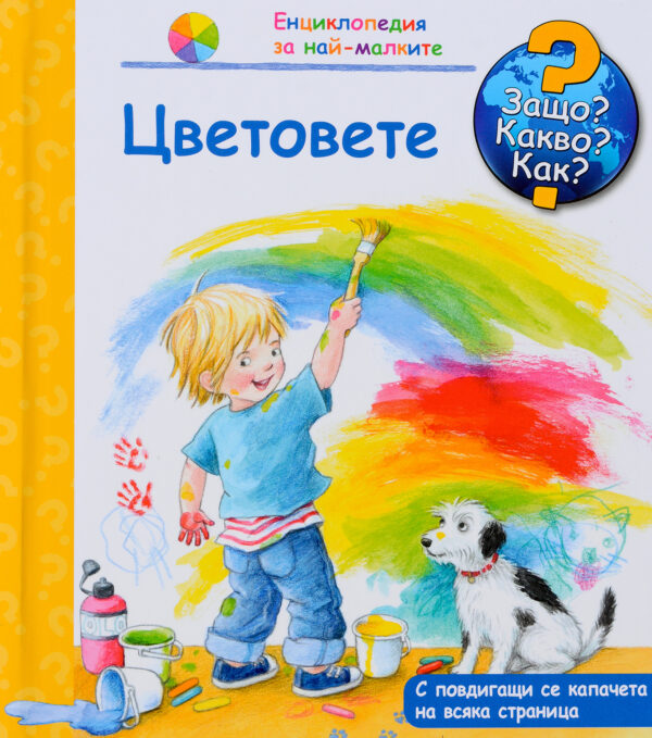 Защо? Какво? Как? Енциклопедия за най-малките: Цветовете