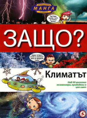 Защо: Климатът (Манга енциклопедия в комикси)