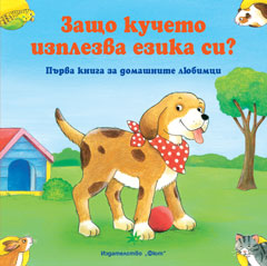 Защо кучето изплезва езика си?