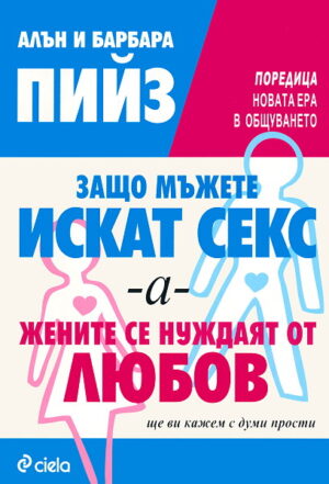 Защо мъжете искат секс - а - жените се нуждаят от любов