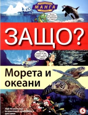 Защо: Морета и океани (Манга енциклопедия в комикси)