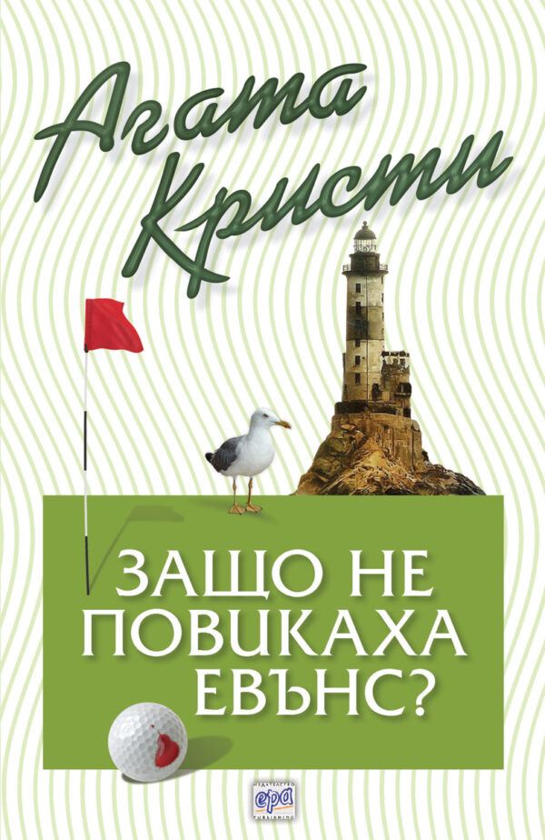 Защо не повикаха Евънс (Библиотека Агата Кристи 68)
