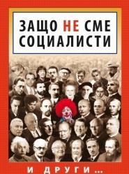 Защо не сме социалисти