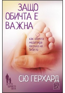 Защо обичта е важна